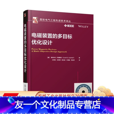 [友一个正版]电磁装置的多目标优化设计 [美]斯科特 D. 苏德霍夫(Scott D. Sudhoff) 著王秀和