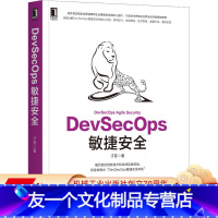 [友一个正版] DevSecOps敏捷安全 子芽 体系建设实施技巧 开源威胁治理 积极防御 流程管控 技术工具 设