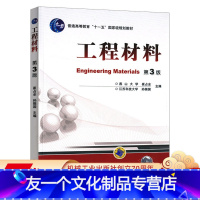 [友一个正版]工程材料 第3版 崔占全 普通高等教育“十一五”国JI级规划教材 9787111418351机械工业出版
