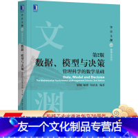 [友一个正版] 数据模型与决策管理科学的数学基础 第2版 梁樑 杨锋 苟清龙 文渊 高等学校教材 机械工业出版社