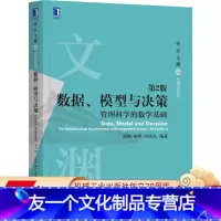 [友一个正版] 数据模型与决策管理科学的数学基础 第2版 梁樑 杨锋 苟清龙 文渊 高等学校教材 机械工业出版社