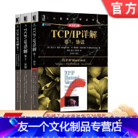 [友一个正版]套装 TCP/IP详解丛书 共3册 TCP/IP详解卷1 协议+TCP/IP详解卷2 实现+TCP