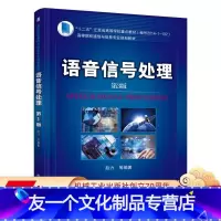 [友一个正版] 语音信号处理 第3版 赵力 高等院校通信与信息专 业规划教材 9787111534600