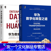 [友一个正版]套装 华为数字化转型之道 华为数据之道 共2册 数据治理 企业架构 大数据 任正非 熵 轮值董事长