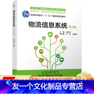 [友一个正版] 物流信息系统 第2版 冯耕中 吴勇 石晓梅 普通高等教育十一五国 家级规划教材 978711166