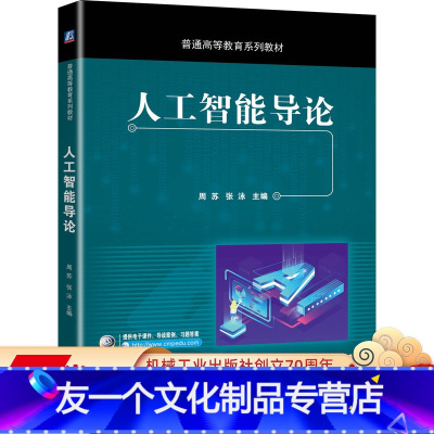 [友一个正版] 人工智能导论 周苏 张泳 普通高等教育系列教材 9787111647317