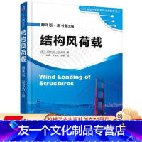 [友一个正版] 结构风荷载 翻译版 原书第2版 John D Holmes 时代教育 国外高校教材精选 97871