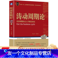 [友一个正版] 涛动周期论 经济周期决定人生财富命运 周金涛 康德拉季耶夫周期理论 理财决策 时间轴 逻辑框架 股