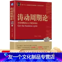 [友一个正版] 涛动周期论 经济周期决定人生财富命运 周金涛 康德拉季耶夫周期理论 理财决策 时间轴 逻辑框架 股