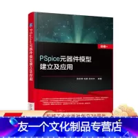 [友一个正版]PSpice元器件模型建立及应用 毛鹏 仿客+ 9787111569091机械工业出版社