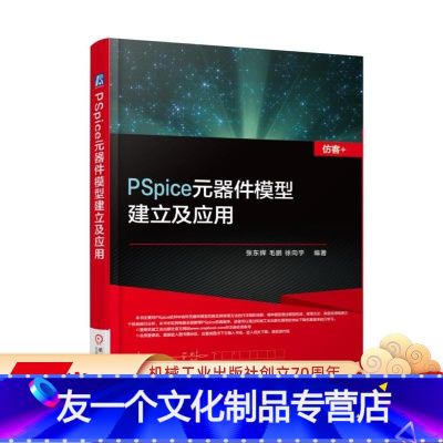 [友一个正版]PSpice元器件模型建立及应用 毛鹏 仿客+ 9787111569091机械工业出版社