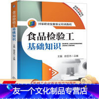 [友一个正版] 食品检验工基础知识 王磊 徐亚杰 国 家职业技能鉴定培训教程 9787111441243 机械工