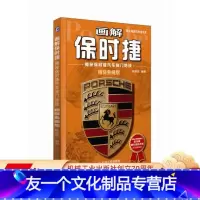 [友一个正版] 画解保时捷 揭秘保时捷汽车独门绝技 精装典藏版 第2版 陈新亚 陈总编爱车热线书系 自有技术 制造