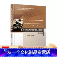 [友一个正版] 工程材料与成形技术基础 第3版 庞国星 十三五国 家重点出版物项目 9787111602835 机