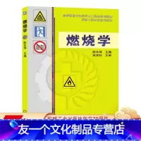 [友一个正版] 燃烧学 陈长坤 林其钊 高等教育安全科学与工程类系列规划教材 9787111389590 机械工业