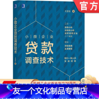 [友一个正版] 小微企业贷款调查技术 王团结 贷款 信贷 贷前 授信 银行 融资 尽职调查