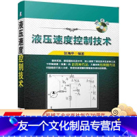 [友一个正版] 液压速度控制技术 张海平 液阻控制 负载敏感控制方法 容积控制 机械工业出版社