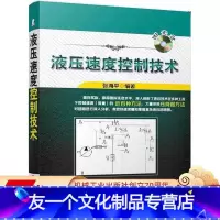 [友一个正版] 液压速度控制技术 张海平 液阻控制 负载敏感控制方法 容积控制 机械工业出版社