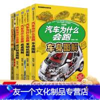 [友一个正版]套装 汽车为什么会跑 共5册 陈新亚 车身图解+发动机图解+底盘图解+设计制造图解+图解汽车构造与