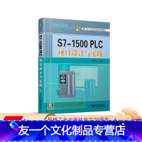 [友一个正版] S7-1500 PLC项目设计与实践 刘长青 西门子工业自动化系列教材 9787111535355