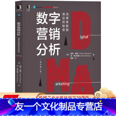 [友一个正版]数字营销分析:消费者数据背后的秘密(原书第2版) Chuck Hemann 数据驱动决策的动手指南 97