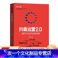 [友一个正版] 抖音运营2.0进阶方法论与实战攻略 庞金玲 电商 直播 变现 营销 短视频制作 VLOG 定位 内