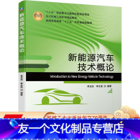 [友一个正版] 新能源汽车技术概论 李玉忠 李全 民 普通高等教育十三五规划教材 9787111641605