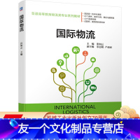 [友一个正版] 国 际物流 张如云 宋志刚 卢亚丽 普通高等教育物流类专 业系列教材 9787111697183