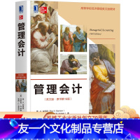 [友一个正版] 管理会计 英文版 原书第 16版 雷 H 加里森 埃里克 W 诺琳 高等学校英文版教材