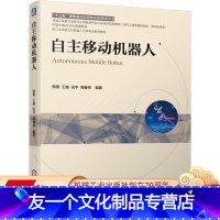 [友一个正版] 自主移动机器人 熊蓉 王越 张宇 周春琳 中国大学MOOC配套教材 卓越工程教育