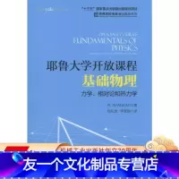 [友一个正版] 耶鲁大学开放课程 基础物理 力学 相对论和热力学 R Shankar 十三五国 家重点出版物出版规