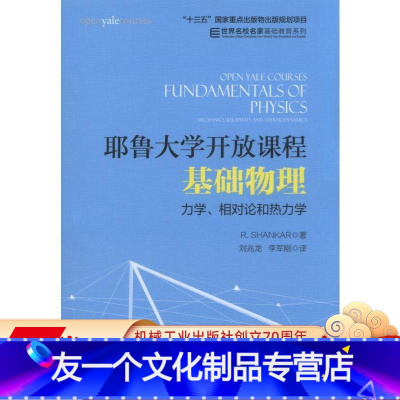 [友一个正版] 耶鲁大学开放课程 基础物理 力学 相对论和热力学 R Shankar 十三五国 家重点出版物出版规