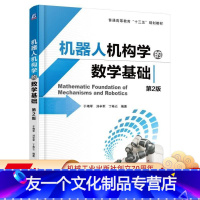 [友一个正版] 机器人机构学的数学基础 第2版 于靖军 刘辛军 丁希仑 普通高等教育十三五规划教材 9787111