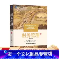 [友一个正版] 财务管理 原书第 14版 中文版 尤金 F 布里格姆 乔尔 F 休斯顿 华章教材经典译丛 机械工