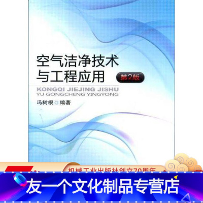 [友一个正版] 空气洁净技术与工程应用 第2版 冯树根 气溶胶 污染源 净化 过滤器 空调系统 设备 设计 级别标