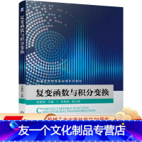 [友一个正版] 复变函数与积分变换 张建国 普通高等教育基础课系列教材 9787111645375