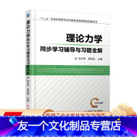 [友一个正版]理论力学同步学习辅导与习题全解 刘习军 十二五普通高等教育本科国 家级规划教材配套用书 97871115