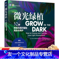 [友一个正版]微光绿植:52种耐弱光观叶植物挑选与养护 宠物 肥料 耐阴植物 净化空气 采光 电灯 室内绿植 978