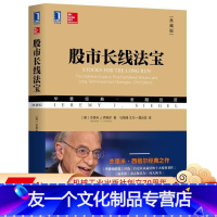 [友一个正版] 股市长线法宝 典藏版 杰里米西格尔 估值水平 市场情绪 投资投机 股票收益 金融危机 溢价 风险收