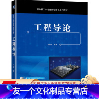 [友一个正版] 工程导论 马忠贵 面向新工科普通高等教育系列教材 9787111690030