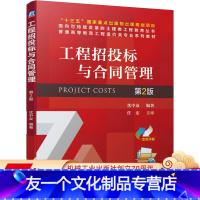 [友一个正版] 工程招投标与合同管理 第2版 沈中友 十三五国 家重点出版物出版规划项目 土建类工程教育丛书