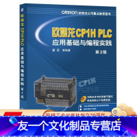 [友一个正版] 欧姆龙CP1H PLC应用基础与编程实践 第2版 霍罡 可编程序控制器 结构 类型 工作原理 性能