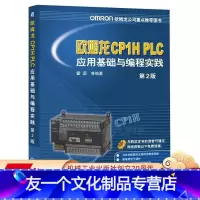 [友一个正版] 欧姆龙CP1H PLC应用基础与编程实践 第2版 霍罡 可编程序控制器 结构 类型 工作原理 性能