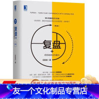 [友一个正版] 复盘+ 把经验转化为能力 第3版 邱昭良 行动学习 培训 绩效改进 组织 优势 局限 职业 激发创