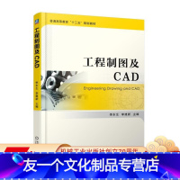 [友一个正版] 工程制图及CAD 李东生 李建新 普通高等教育十三五规划教材 9787111604440 机械工业