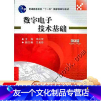 [友一个正版] 数字电子技术基础 第3版 李庆常 王美玲 普通高等教育十一五国 家级规划教材 机械工业出版社