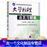 [友一个正版] 大学物理活页习题集 崔乃毅 孙连亮 21世纪普通高等教育规划教材 9787111398356 机