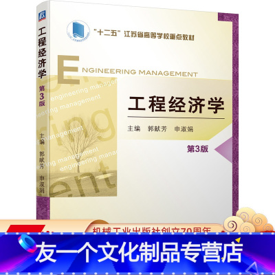 [友一个正版] 工程经济学 第3版 郭献芳 申淑娟 十二五江苏省高等学校重点教材 9787111699576