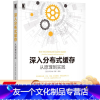 [友一个正版]深入分布式缓存:从原理到实践 于君泽 曹洪伟 邱硕 等机械工业出版社