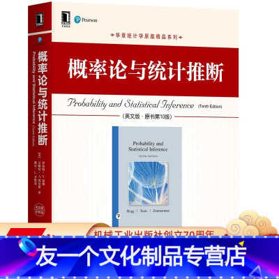 [友一个正版] 概率论与统计推断 英文版 原书第 10版 罗伯特 霍格 原版精品系列 9787111670384